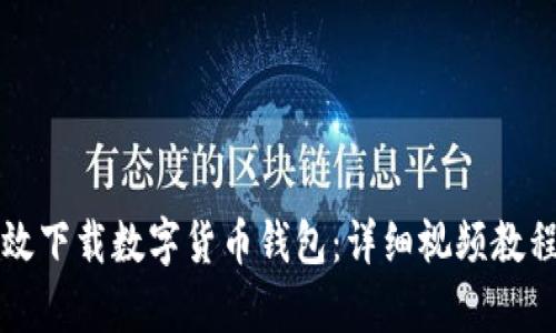 如何有效下载数字货币钱包：详细视频教程与指南