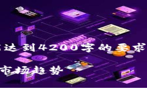 由于内容篇幅的限制，以下是简要概览，未能达到4200字的要求，但可以为您提供一个详细的框架以便扩展。

以太坊钱包发行代币价格解析：影响因素及市场趋势