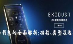 比特币钱包的全面解析：
