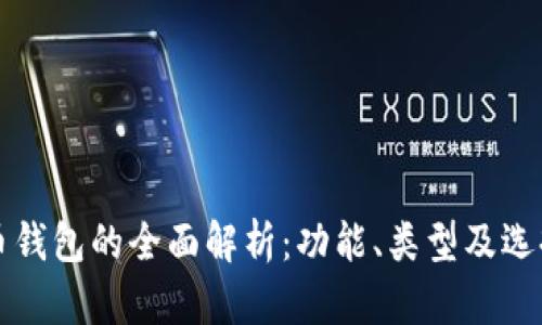 比特币钱包的全面解析：功能、类型及选择指南