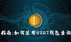 全面指南：如何使用USDT钱