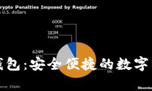 泰达币官方钱包：安全便捷的数字资产存储方案