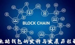 以太坊钱包的发行与发展