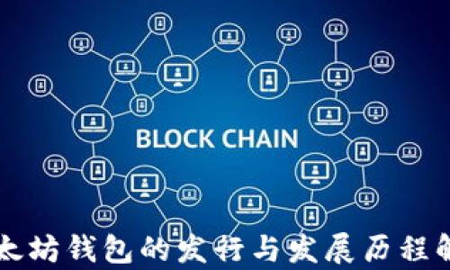 
以太坊钱包的发行与发展历程解析