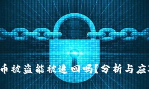  虚拟币被盗能被追回吗？分析与应对方法