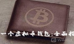 如何自己制作一个虚拟币