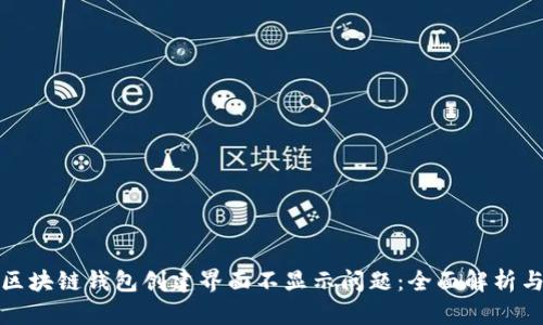 如何解决区块链钱包创建界面不显示问题：全面解析与解决方案