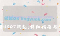 如何轻松申请USDT钱包：详