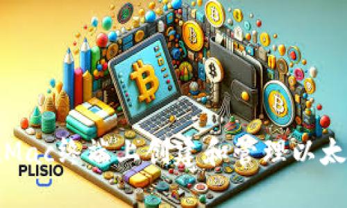 如何在Mac终端上创建和管理以太坊钱包