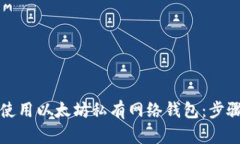 如何创建和使用以太坊私