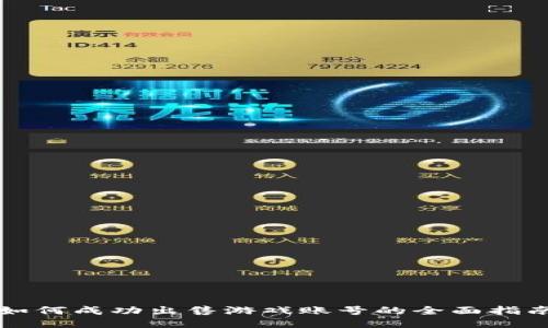 如何成功出售游戏账号的全面指南