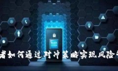 对冲套现：投资者如何通