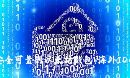 如何选择安全可靠的以太坊钱包：海外ID的详尽指导