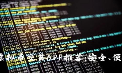 2023年最佳虚拟币交易APP推荐：安全、便捷与高效结合