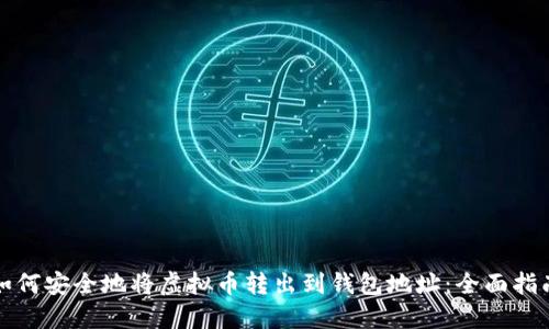 如何安全地将虚拟币转出到钱包地址：全面指南