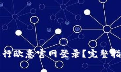 如何安全便捷地进行欧意官网登录？完整指南与常见问题解答