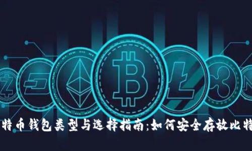 比特币钱包类型与选择指南：如何安全存放比特币