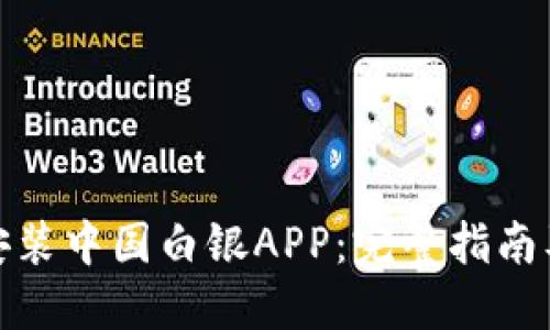 如何下载安装中国白银APP：完整指南及操作步骤