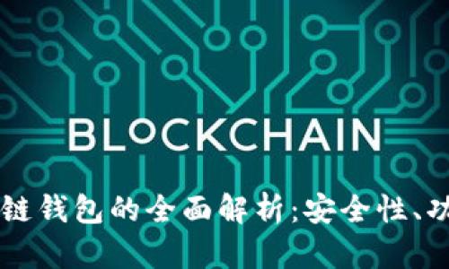 以太坊与区块链钱包的全面解析：安全性、功能与使用指南