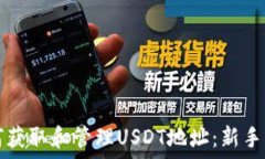 複製  如何获取和管理US