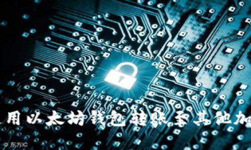 如何使用以太坊钱包转账至其他加密货币