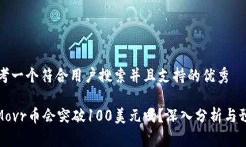 思考一个符合用户搜索并且支持的优秀

: Movr币会突破100美元吗？深入分析与预测