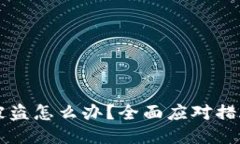 区块链钱包被盗怎么办？