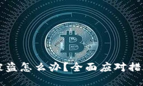 区块链钱包被盗怎么办？全面应对措施与经验分享