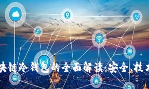 开源区块链冷钱包的全面解读：安全、技术及应用