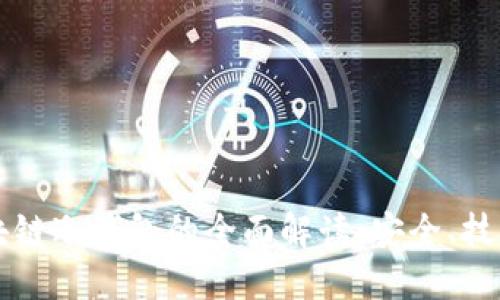 开源区块链冷钱包的全面解读：安全、技术及应用