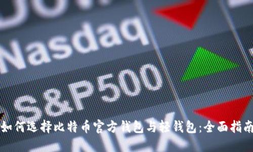 如何选择比特币官方钱包与轻钱包：全面指南
