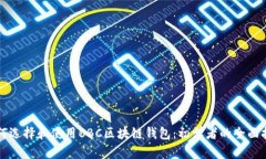 如何选择和使用BBC区块链
