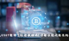 TP钱包USDT转错了还能找回