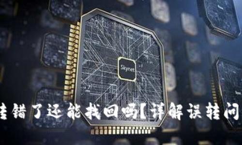 TP钱包USDT转错了还能找回吗？详解误转问题及处理方法