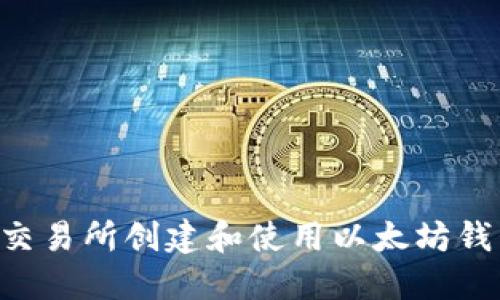 如何在火币交易所创建和使用以太坊钱包：全面指南