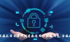 如何在火币交易所创建和