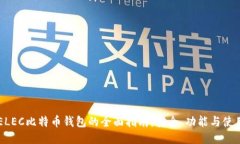 关于ELEC比特币钱包的全面