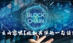 当然可以！请问你想用文