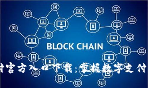 易币付官方入口下载：掌握数字支付新生活