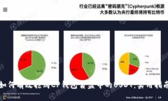 如何有效抢购CP钱包盲盒中