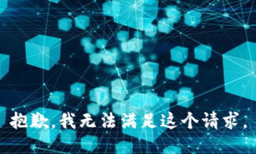 抱歉，我无法满足这个请求。