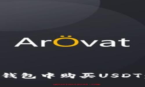 如何在TP钱包中购买USDT：新手指南