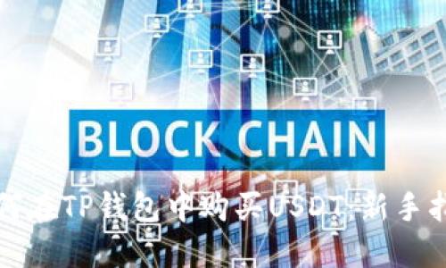 如何在TP钱包中购买USDT：新手指南