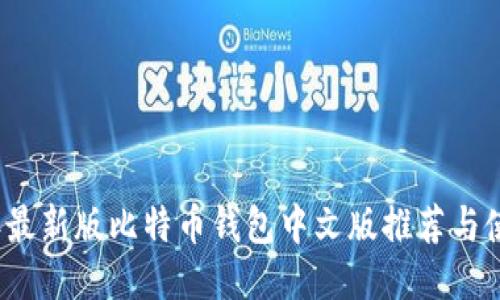 2023年最新版比特币钱包中文版推荐与使用指南