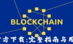 UPay钱包官方下载：完整指