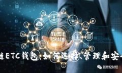 区块链ETC钱包：如何选择