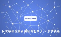 如何轻松注册区块链钱包