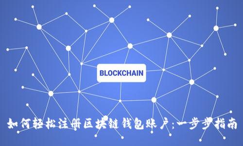 如何轻松注册区块链钱包账户：一步步指南