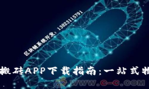高效云物流搬砖APP下载指南：一站式物流解决方案