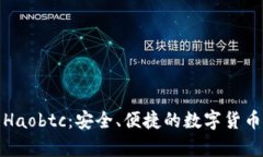 好比特币钱包Haobtc：安全